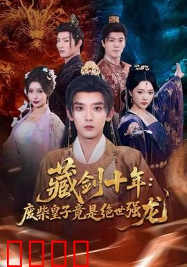 藏剑十年：剑出惊天下