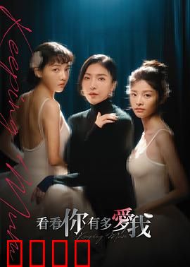 看看你有多爱我：爱情测试的陷阱