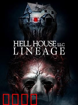 地狱屋：恐怖密室