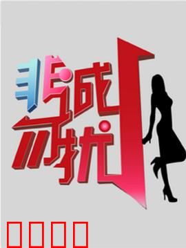 非诚勿扰综艺：牵手续缘