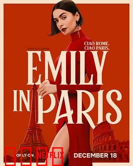 艾米丽在巴黎第五季：爱情职场双线并进