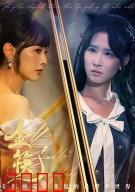 金筷子：命运之箸