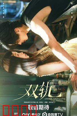 双轨：人生交叉口