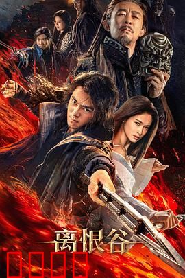 离恨谷：绝地复仇记