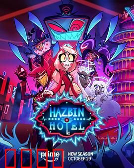 地狱客栈第二季：罪人逆袭