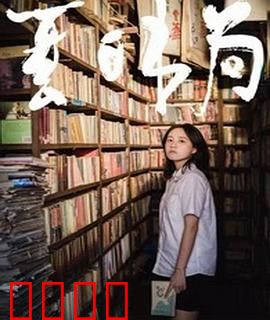 夏日书局：书店里的夏天