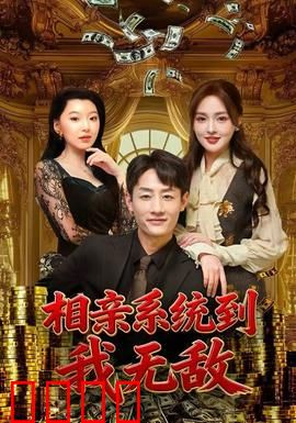 相亲系统到，我无敌：绑定系统逆袭人生