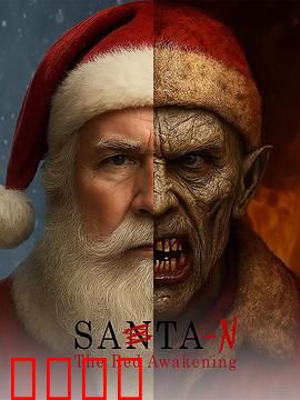 圣诞老人：真身揭秘