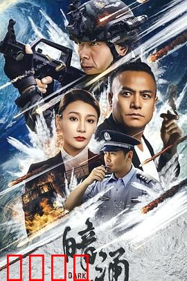暗涌：致命救赎
