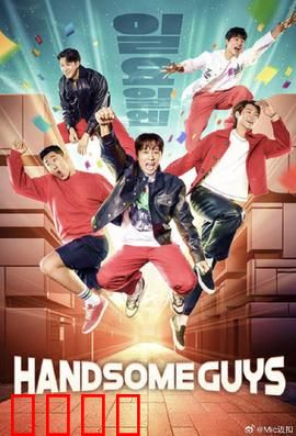Handsome Guys：误会反转喜剧