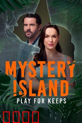 神秘岛：荒岛上的惊天秘密