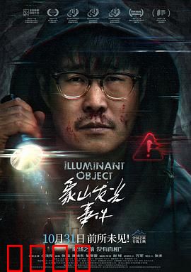 象山发光事件：光源背后的阴谋