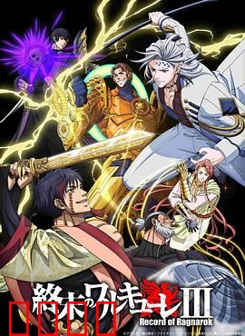 终末的女武神第三季：最终决战来临