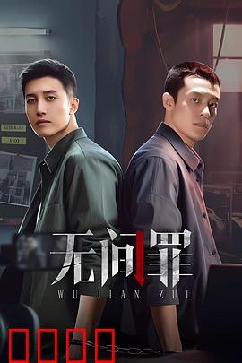 无间罪：双面深渊