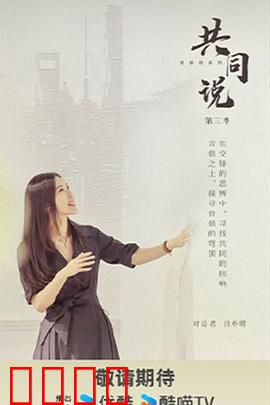 共同说第三季：对话的力量