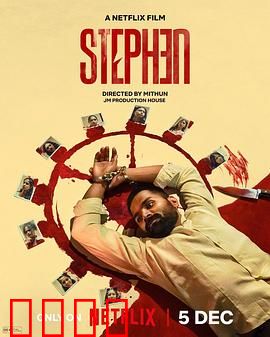 史提芬的自白：失忆真相