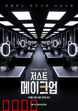 Just Makeup：化妆改变命运