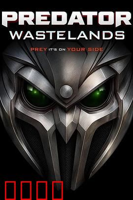 铁血战士：丛林猎杀夜