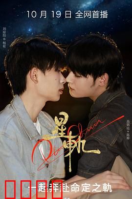 星轨：星际穿越之恋