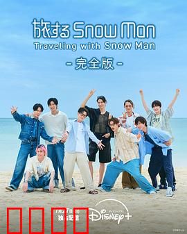与Snow Man同行：雪地冒险之旅