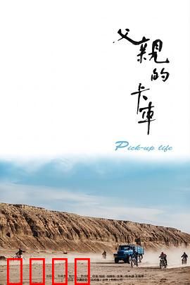 父亲的卡车：车轮上的父爱