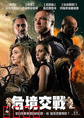 危境交战：绝境反击