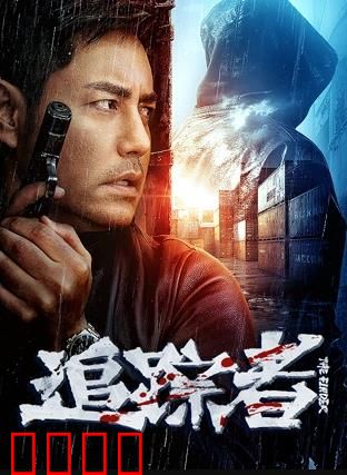 追踪者2025：时空猎手