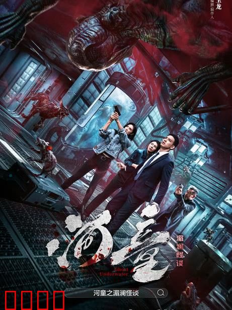 河童之湄澜怪谈：水怪真相