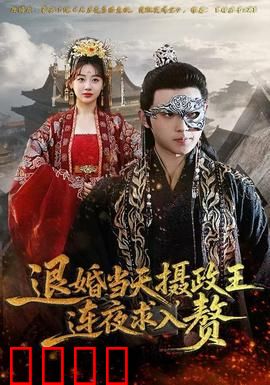 退婚当天，摄政王连夜求入赘：逆袭打脸甜宠