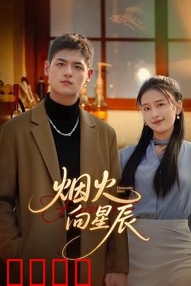 烟火向星辰：夜空下的约定