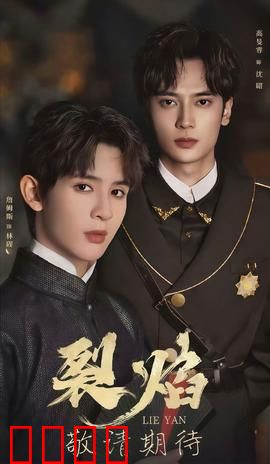 裂焰短剧版：烈火重生