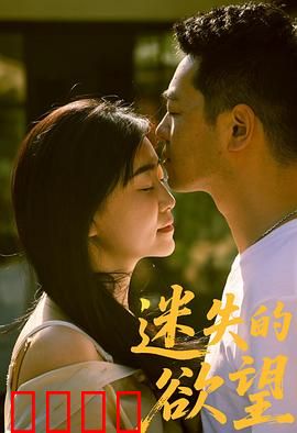 迷失的欲望：深渊回响