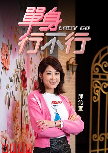 单身行不行：爱情选择题