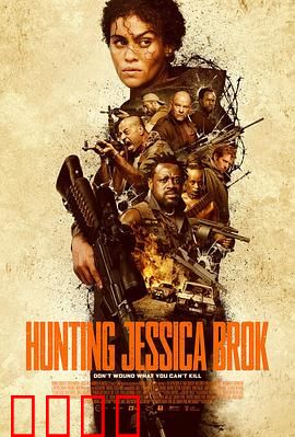 猎杀杰西卡·布洛克：姐妹救赎