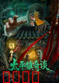 太平镇奇谈：古宅魅影