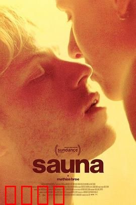 桑拿：隐秘的情欲