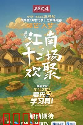 江南·十二场欢聚：诗意人间