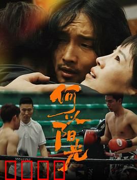 何以阳光：阳光下的暗恋