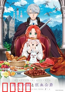 恶食千金与狂血公爵：诅咒的羁绊