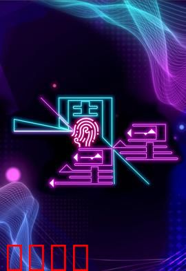 一周星星：失忆星人复仇记