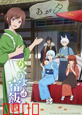 妖怪旅馆营业中第二季：美食再临