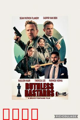 无情混蛋：复仇传奇