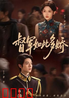 督军如此多娇：乱世红颜掌兵权