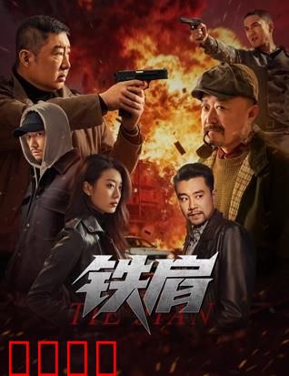 铁肩：真相的重量