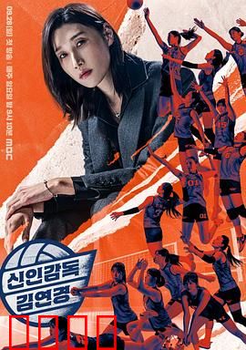 新人教练金软景：逆袭之路