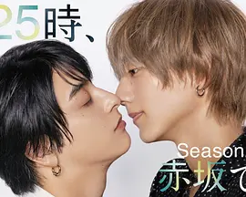 25时，赤坂见第二季：深夜的复仇