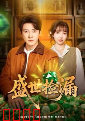 盛世捡漏：古董商逆袭