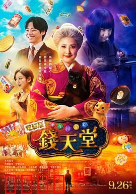 神奇柑仔店真人版：愿望的代价