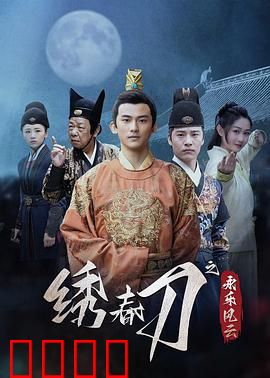 绣春刀之永乐风云：锦衣卫喋血靖难