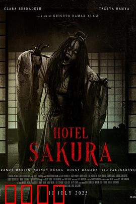 樱花酒店：愿望的代价